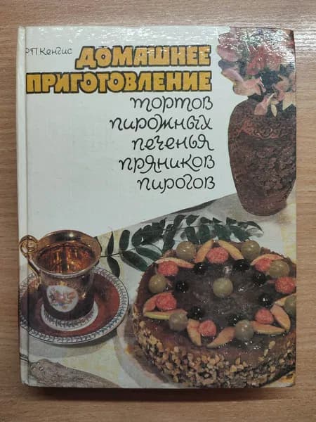 Книга о домашней выпечке Р. П. Кенгиса