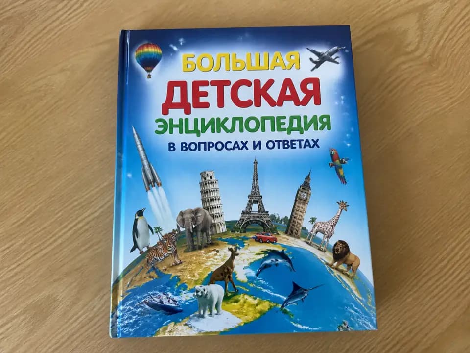 Большая детская энциклопедия в вопросах и ответах