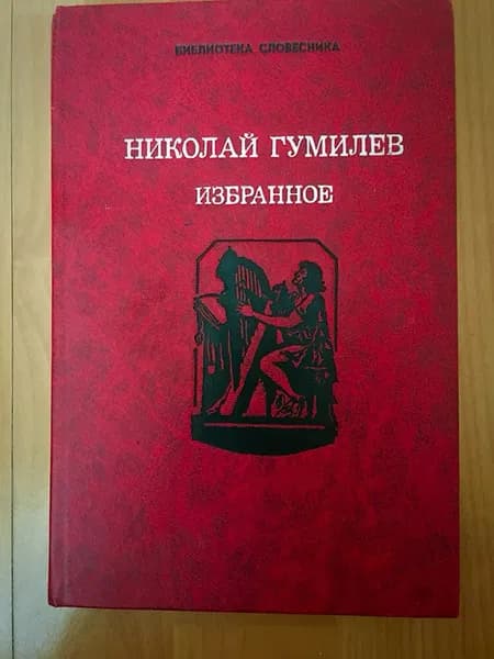 Николай Гумилёв, «Избранное», 1990 год